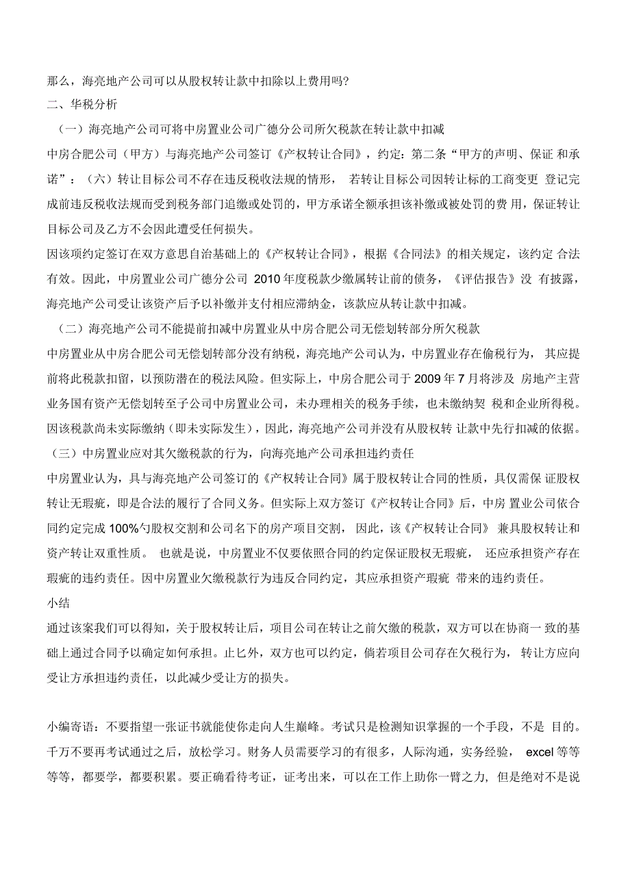 股权100%转让后,目标公司所欠税款由谁承担_第2页