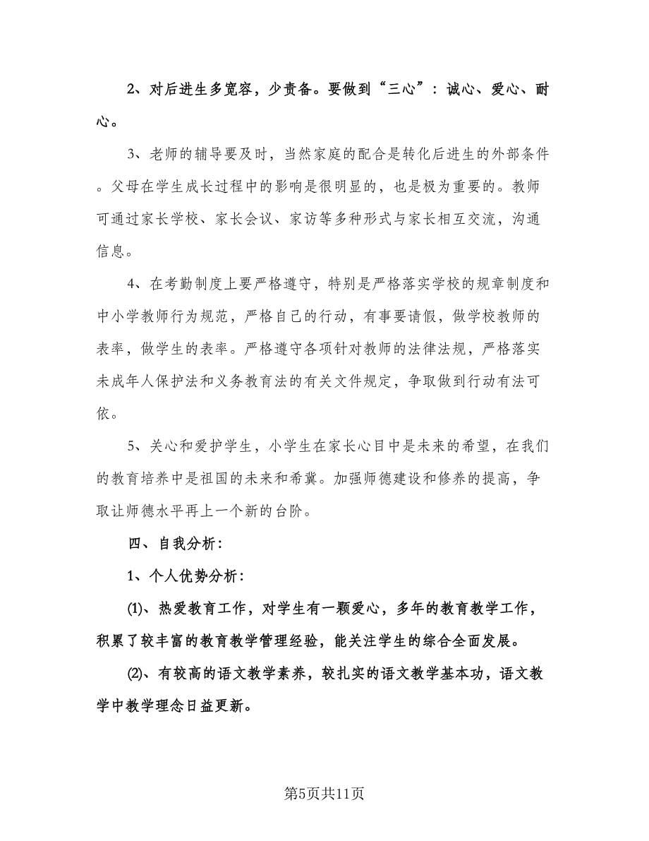 中小学教师个人研训工作计划范文（三篇）.doc_第5页