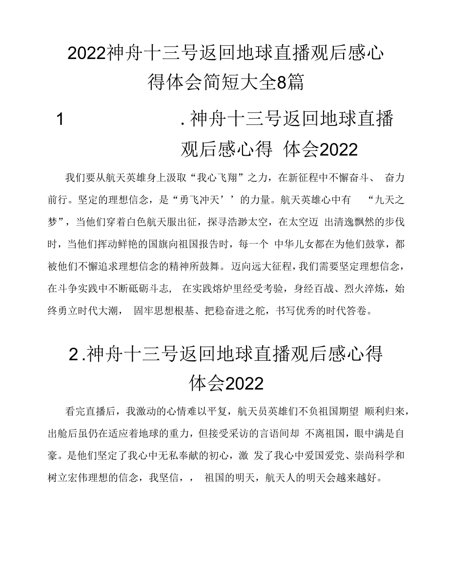 2022年神舟十三号返回地球直播观后感心得体会8篇.docx_第1页