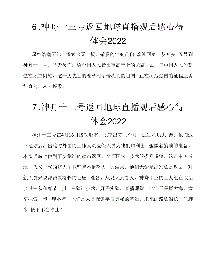 2022年神舟十三号返回地球直播观后感心得体会8篇.docx_第4页