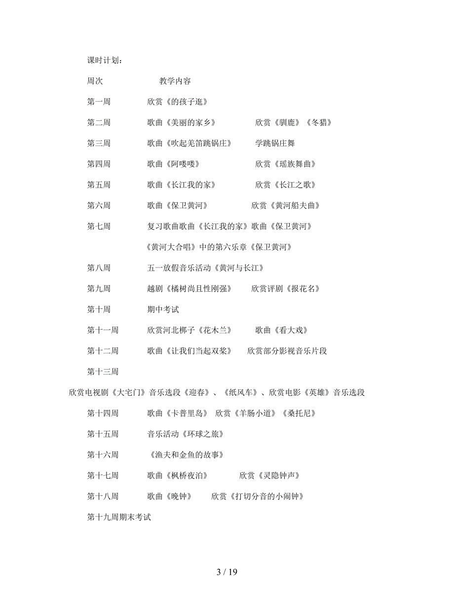 2019最新人教版五年级下册音乐教学计划和教学简案.doc_第3页