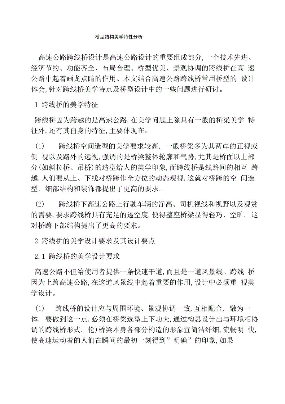 桥型结构美学特性分析_第1页