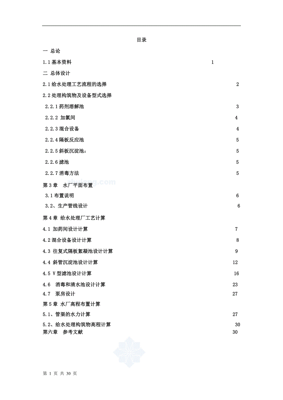 环境工程给水厂课程设计计算说明书secret_第1页