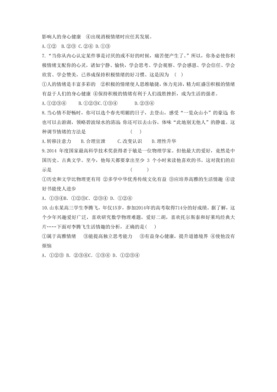 山东省邹城市第八中学2015-2016学年七年级下学期期中考试政治试题.docx_第2页