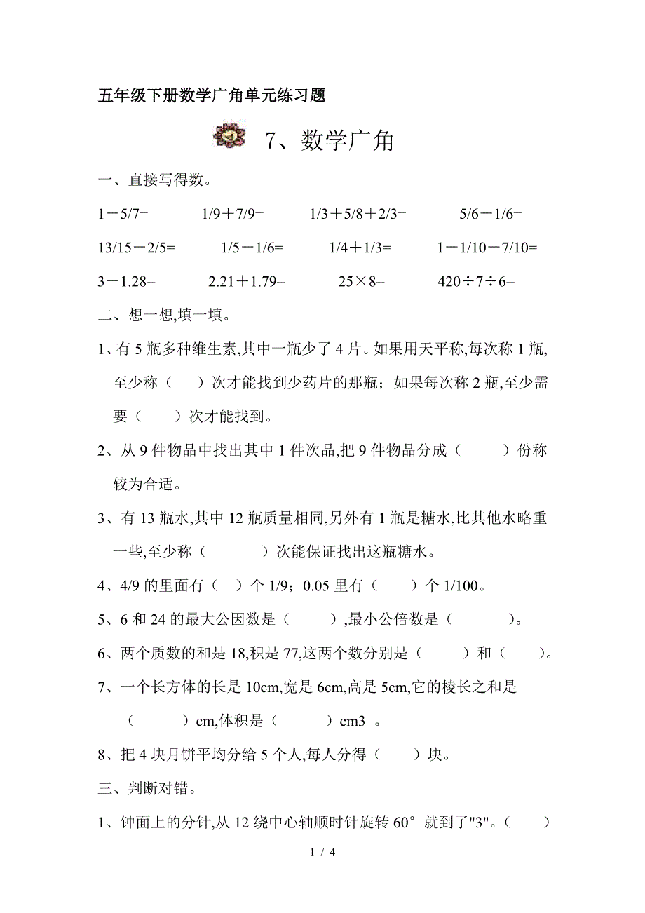 五年级下册数学广角单元练习题.doc_第1页