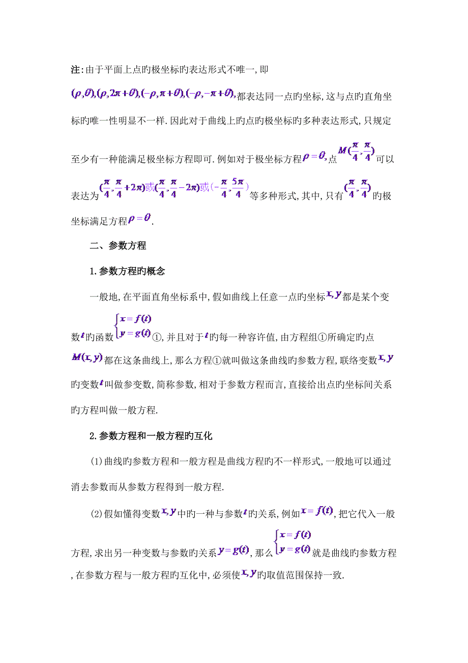 2023年极坐标与参数方程知识点总结大全_第4页