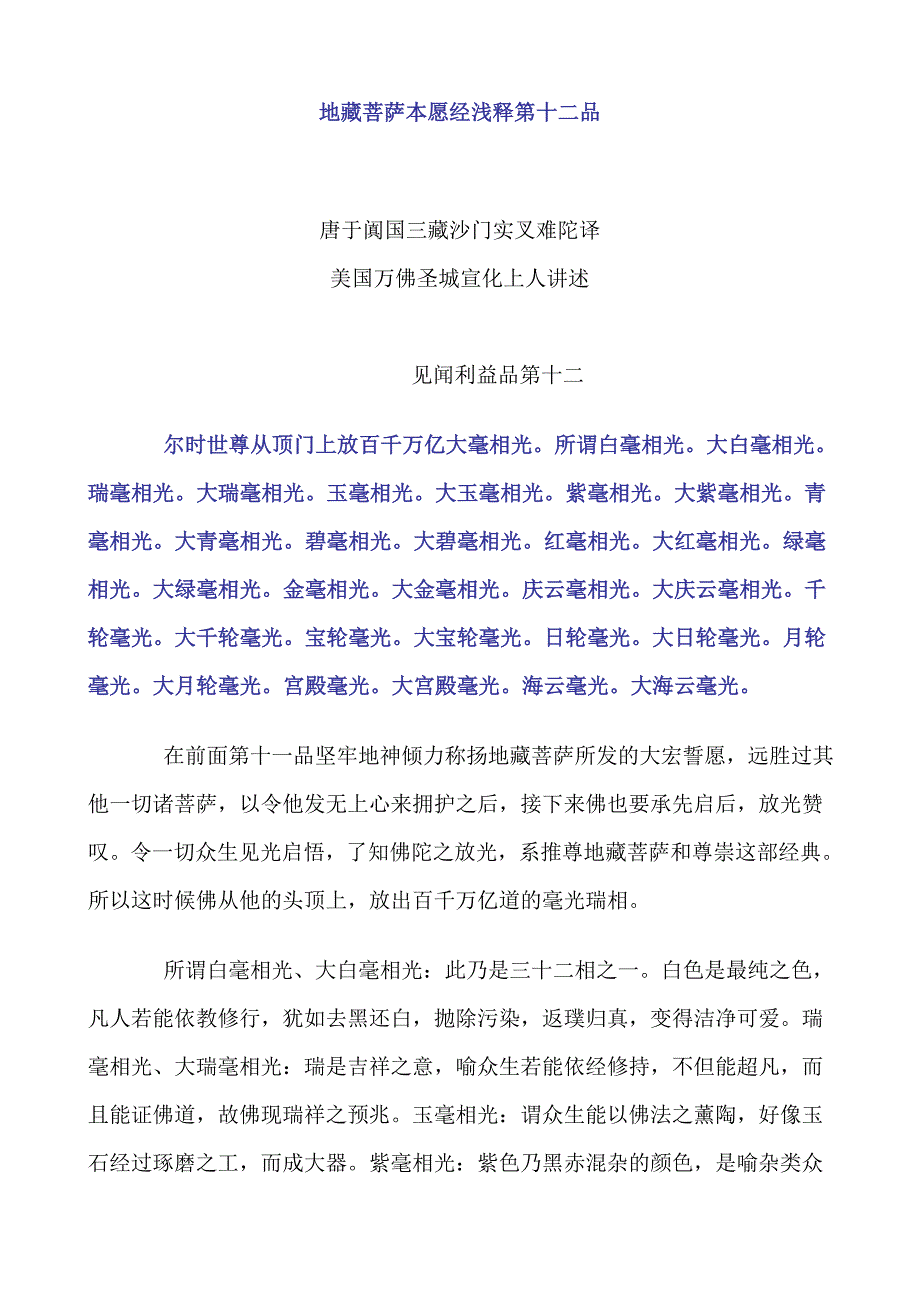 地藏菩萨本愿经浅释第十二品.doc_第1页