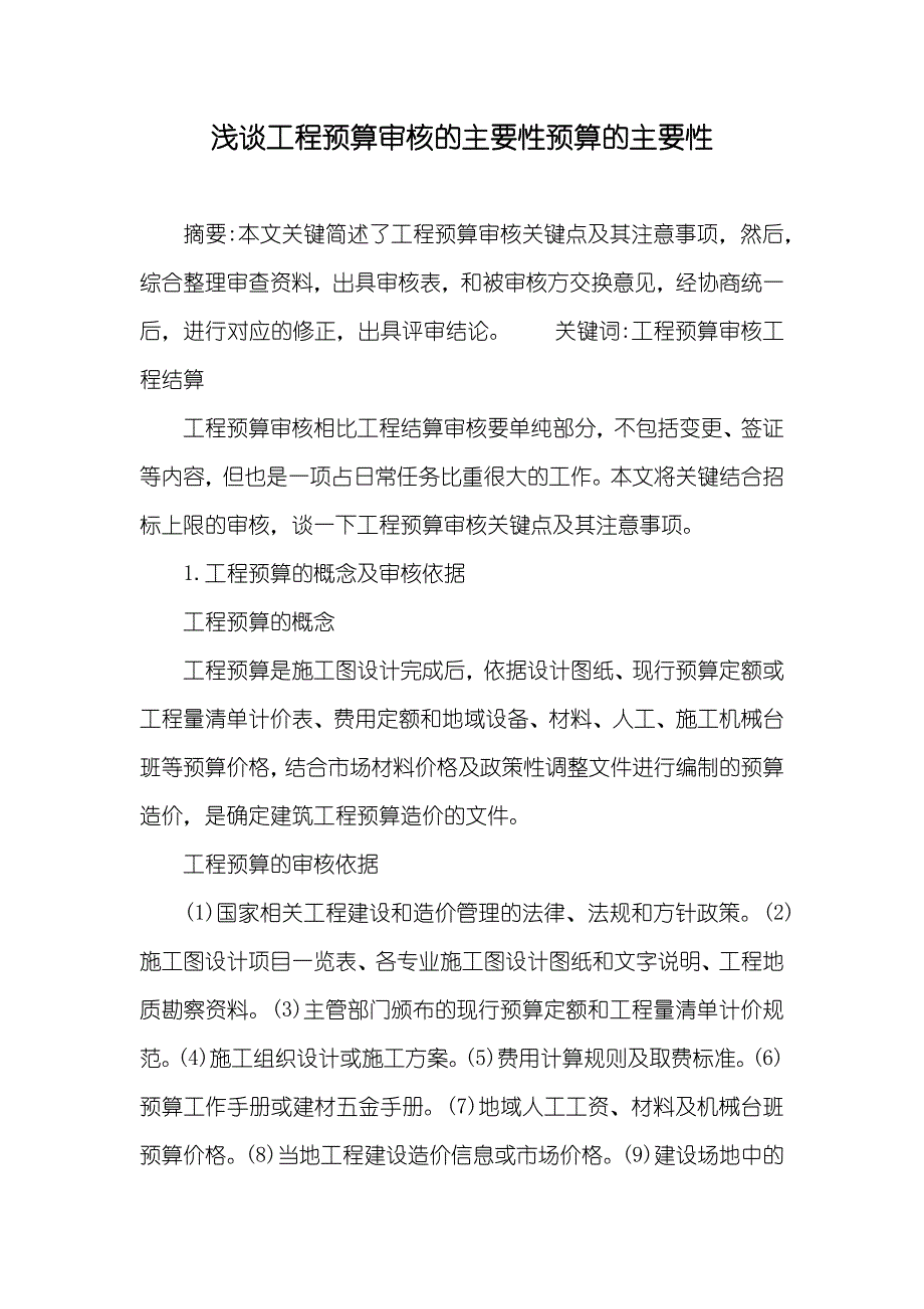 浅谈工程预算审核的主要性预算的主要性_第1页