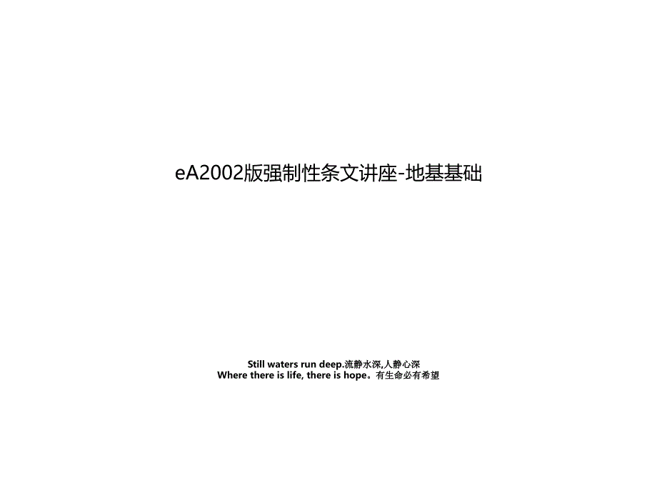 eA2002版强制性条文讲座-地基基础_第1页