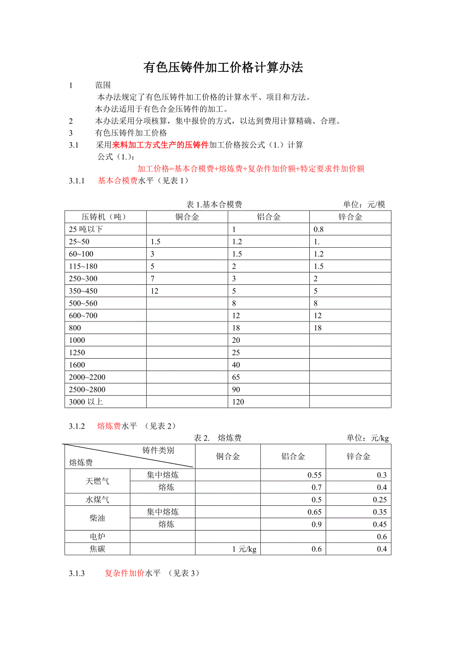 压铸件加工价格计算办法_第1页