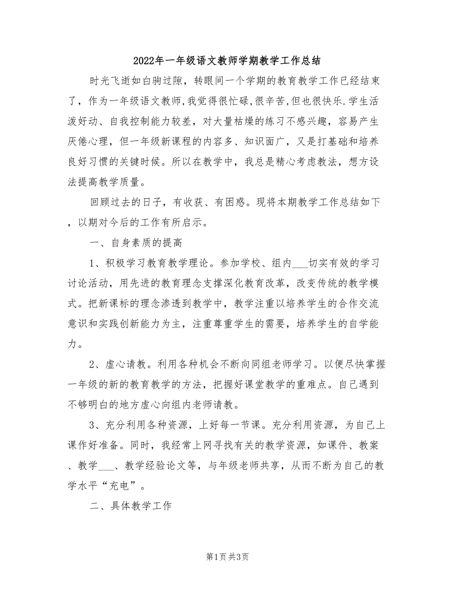 2022年一年级语文教师学期教学工作总结_第1页