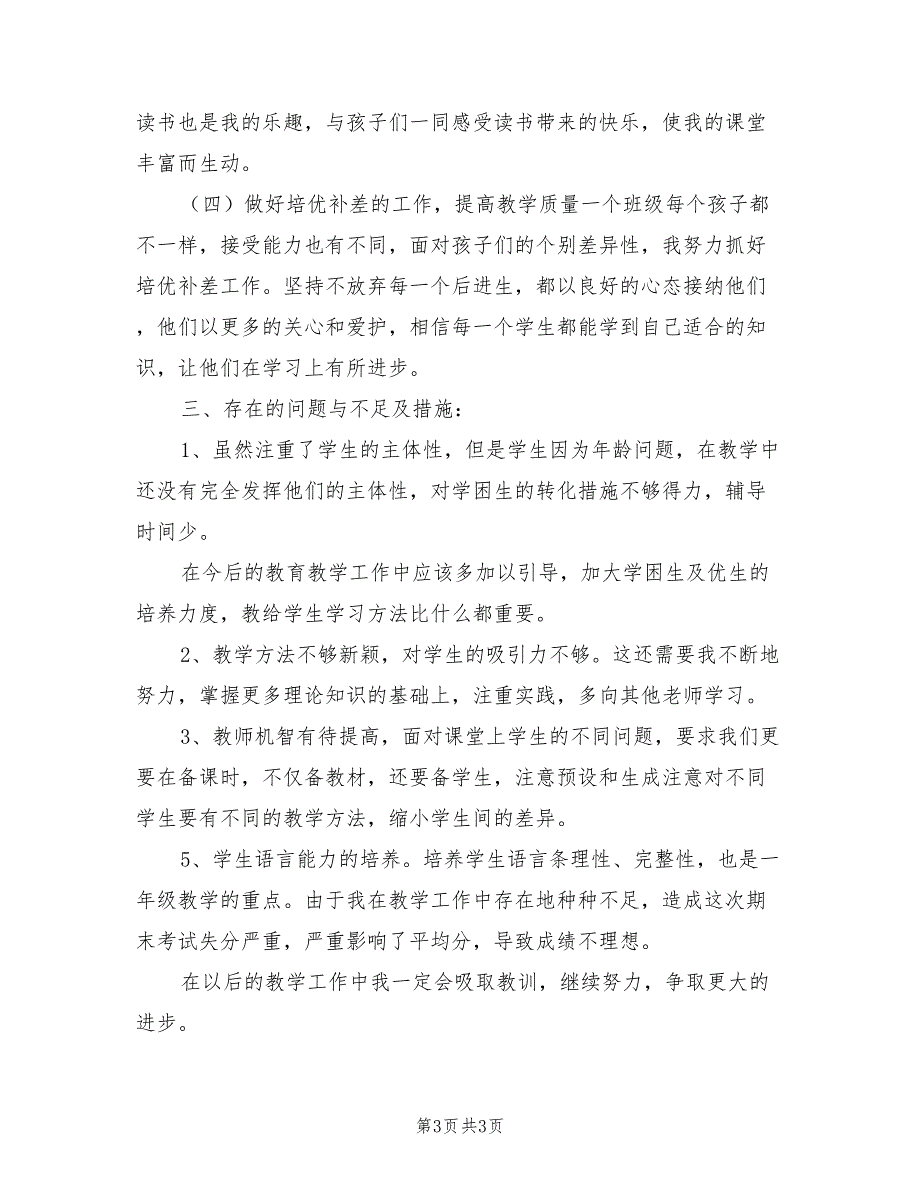 2022年一年级语文教师学期教学工作总结_第3页