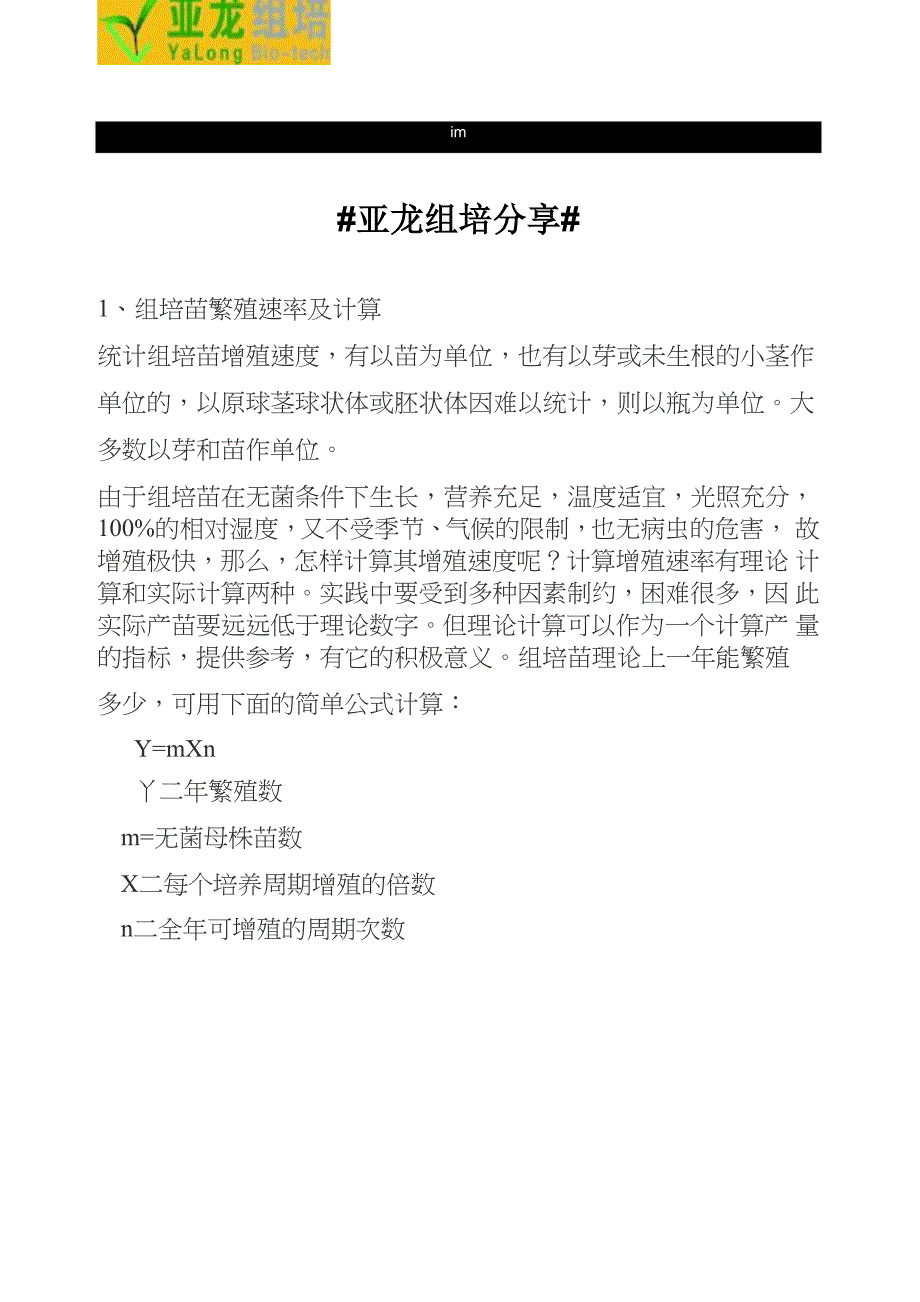 组培生产中提高组培苗繁殖速度的方法 #亚龙组培分享#_第1页