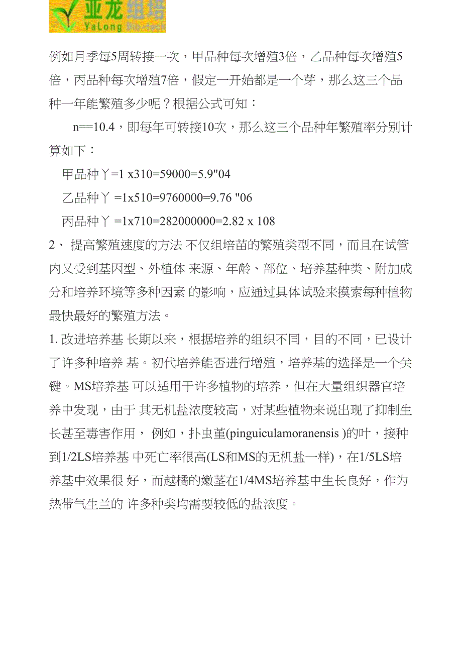 组培生产中提高组培苗繁殖速度的方法 #亚龙组培分享#_第2页