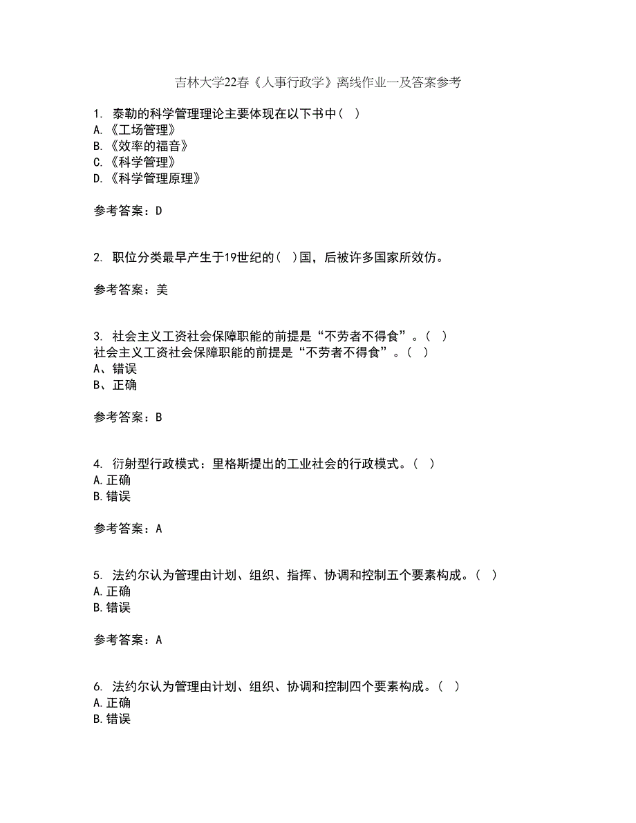 吉林大学22春《人事行政学》离线作业一及答案参考85_第1页