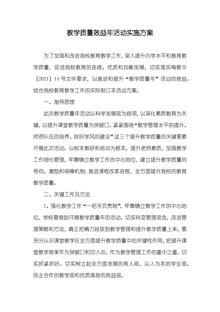 教学质量效益年活动实施方案_第1页