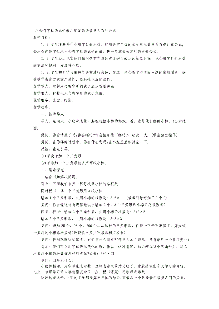 用含有字母的式子表示稍复杂的数量关系和公式.doc_第1页