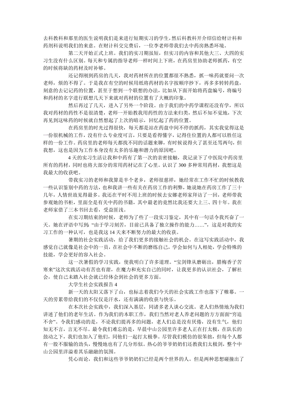 大学生假期社会实践报告精选5篇_第4页