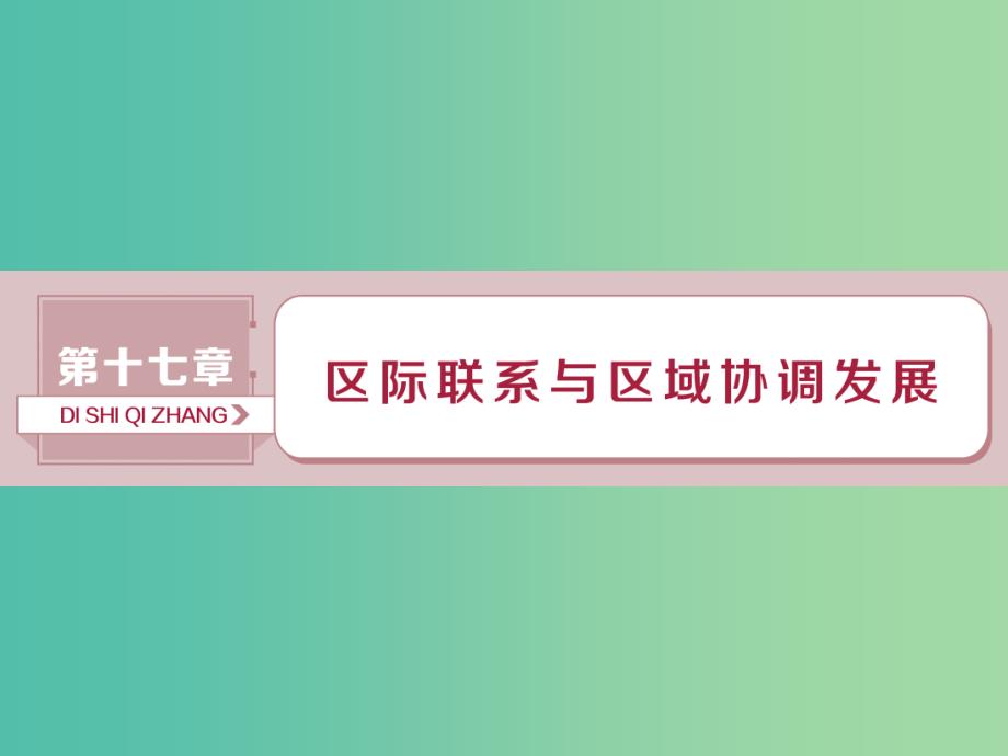 新课标2019版高考地理一轮复习第17章区际联系与区域协调发展第36讲资源的跨区域调配--以我国西气东输为例课件新人教版.ppt_第1页