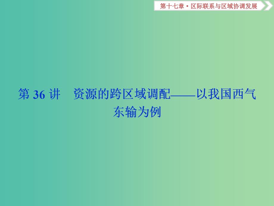 新课标2019版高考地理一轮复习第17章区际联系与区域协调发展第36讲资源的跨区域调配--以我国西气东输为例课件新人教版.ppt_第2页