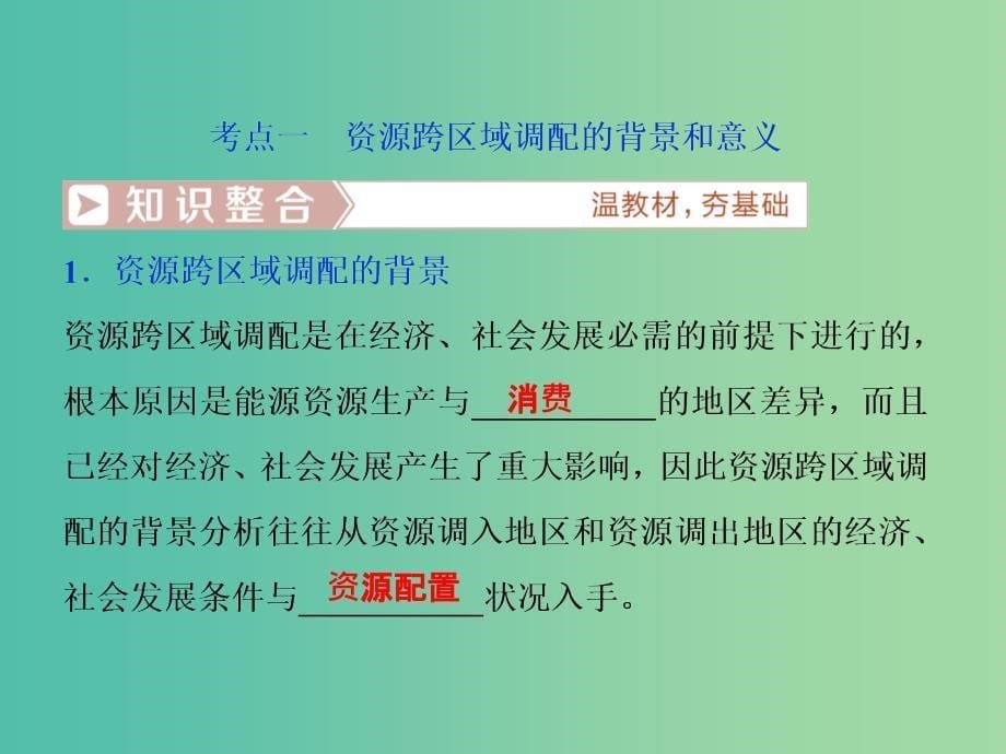 新课标2019版高考地理一轮复习第17章区际联系与区域协调发展第36讲资源的跨区域调配--以我国西气东输为例课件新人教版.ppt_第5页