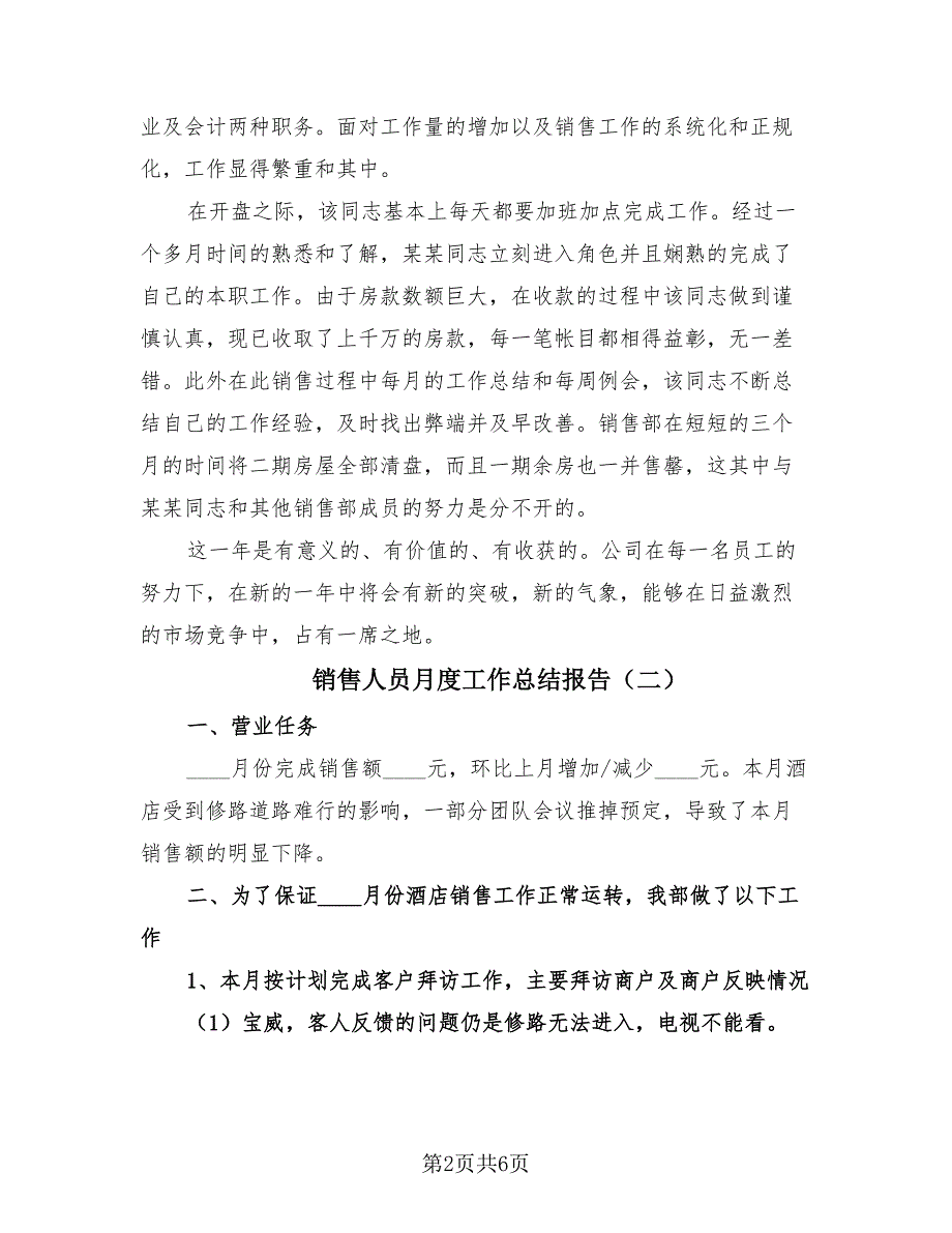 销售人员月度工作总结报告（3篇）.doc_第2页