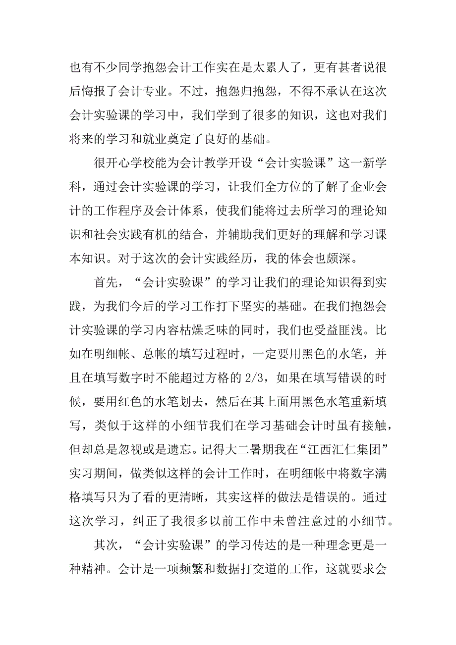 精选会计实习心得体会范文6篇_第2页