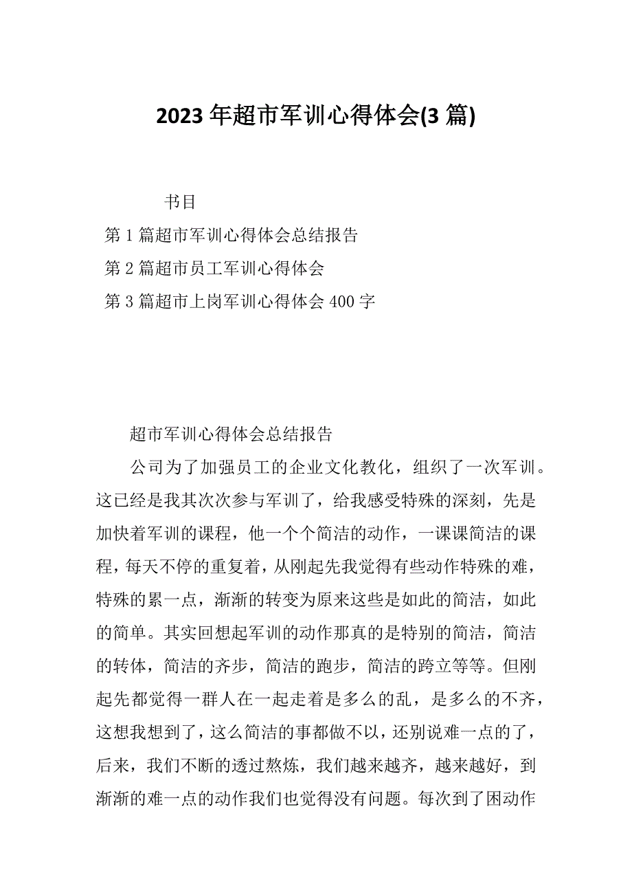 2023年超市军训心得体会(3篇)_第1页