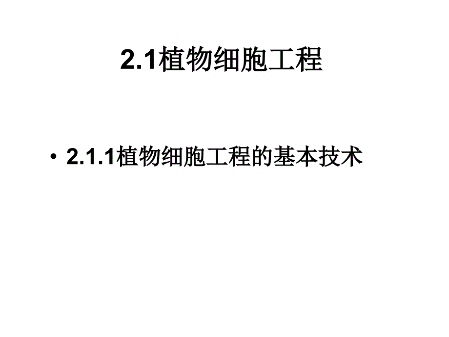 专题2细胞工程精选文档_第3页