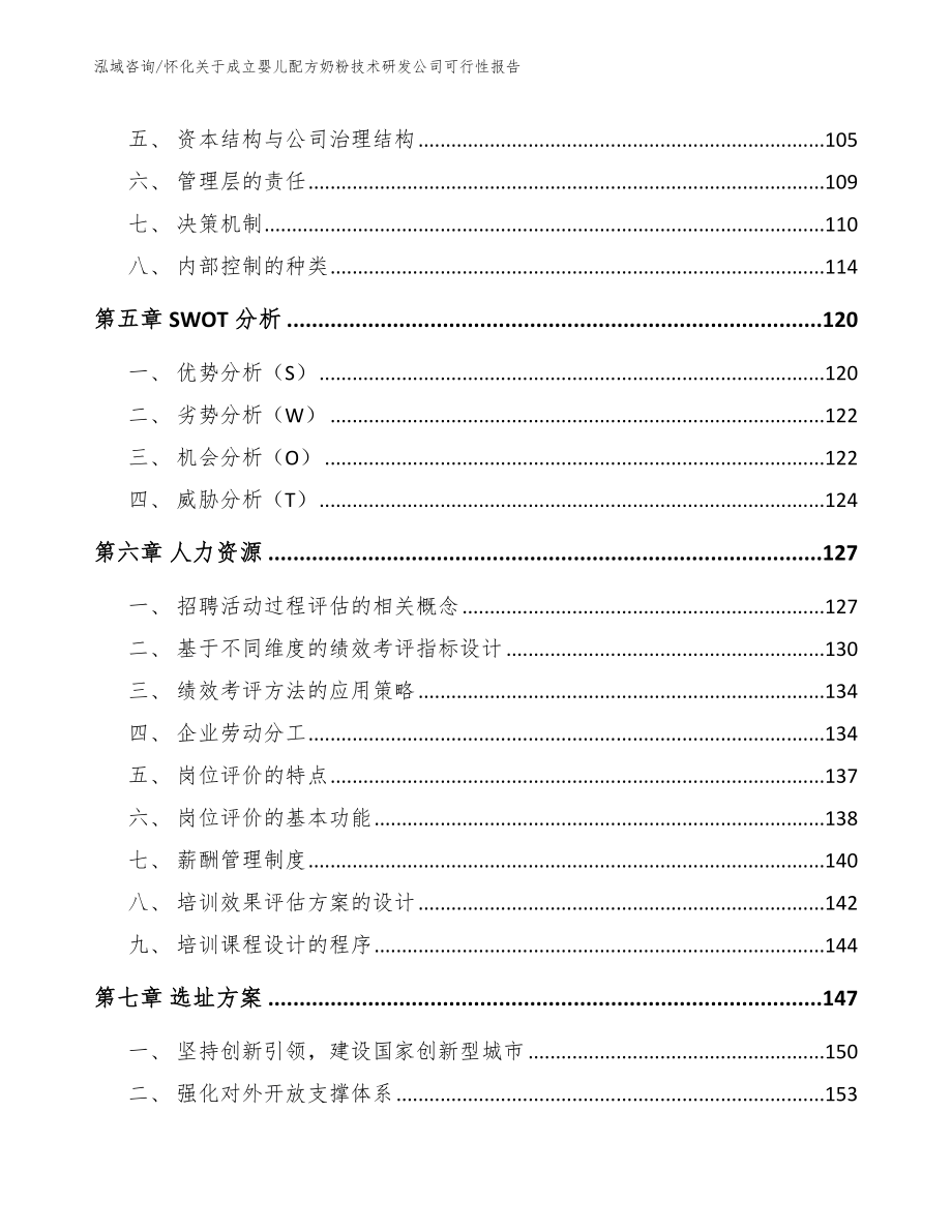 怀化关于成立婴儿配方奶粉技术研发公司可行性报告_第4页