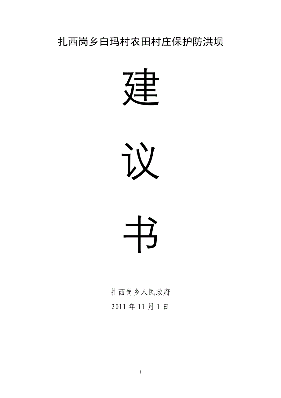 白玛村农田村庄保护防洪坝建议书_第1页