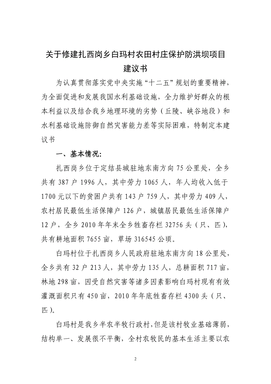 白玛村农田村庄保护防洪坝建议书_第2页