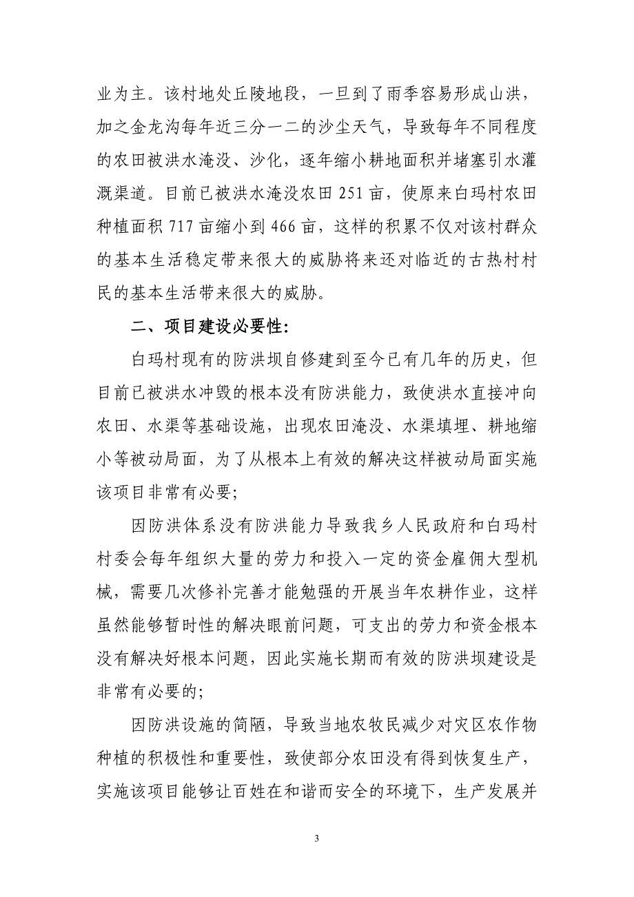 白玛村农田村庄保护防洪坝建议书_第3页