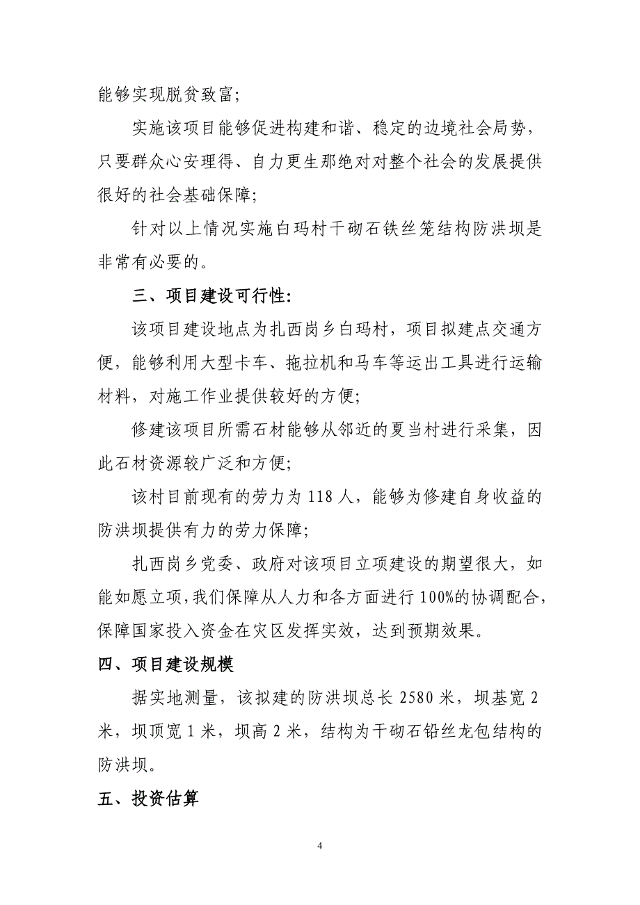 白玛村农田村庄保护防洪坝建议书_第4页