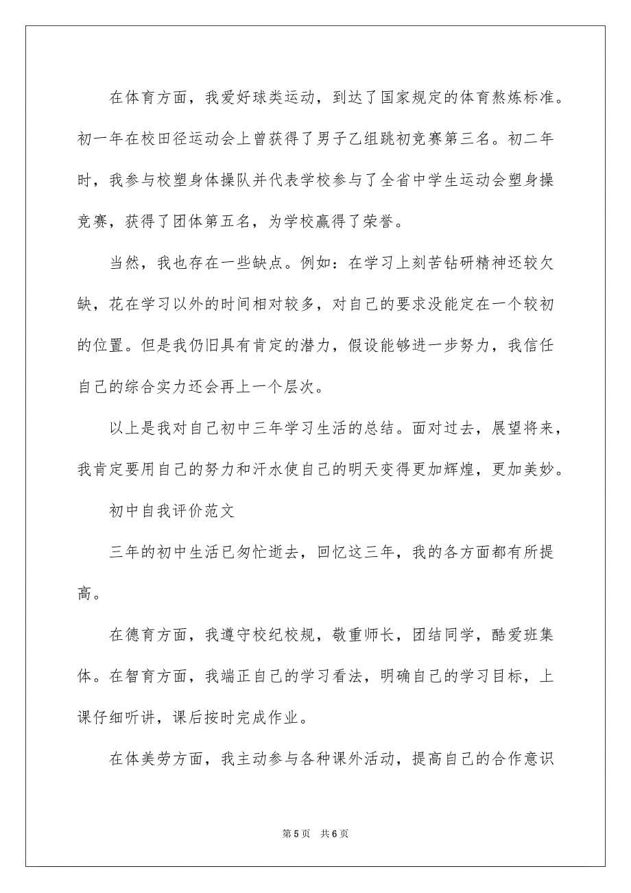 2023年初中自我评价3.docx_第5页