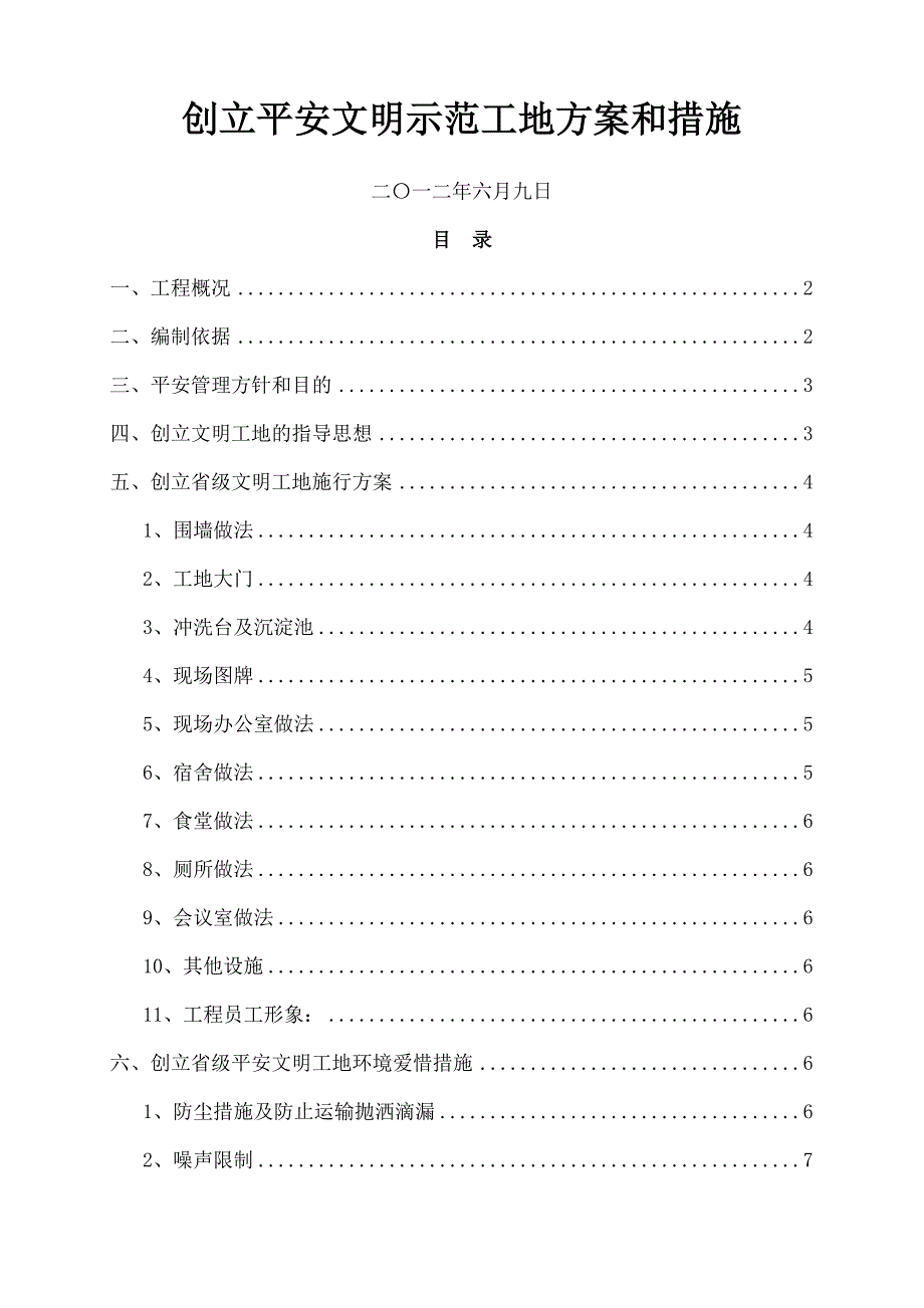 创建安全文明示范工地方案和措施_第1页