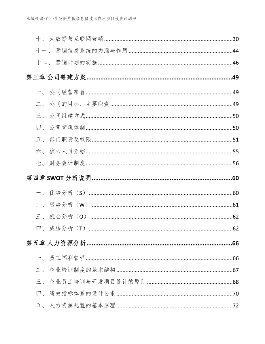 白山生物医疗低温存储技术应用项目投资计划书【模板范本】_第3页