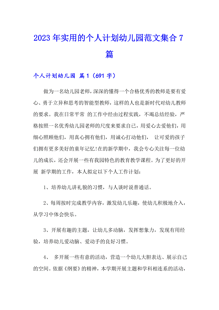 2023年实用的个人计划幼儿园范文集合7篇_第1页