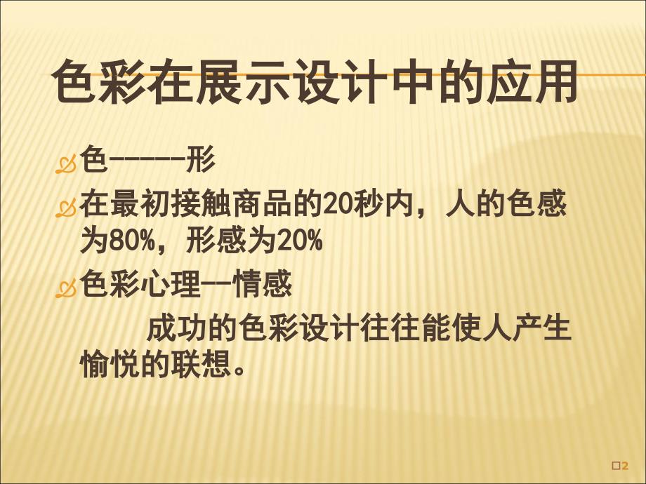 展示设计色彩与照明在展示设计中的应用ppt课件_第2页