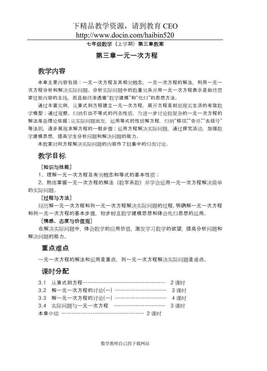 七年级数学第三章一元一次方程全章教案_第1页