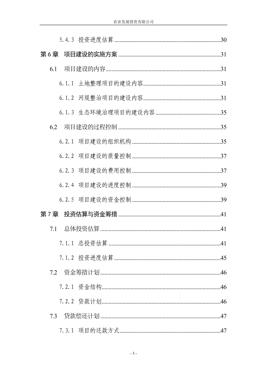 某流域某段农村环境综合整治(一期工程)可行性研究报告_第4页