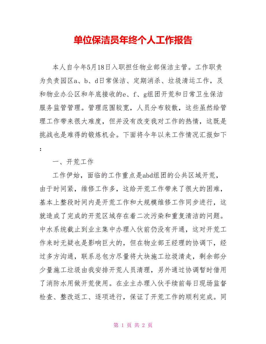 单位保洁员年终个人工作报告_第1页