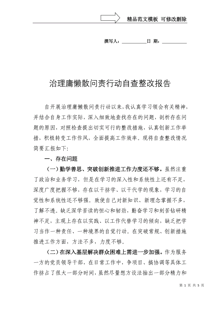 庸懒散个人自查整改报告_第1页