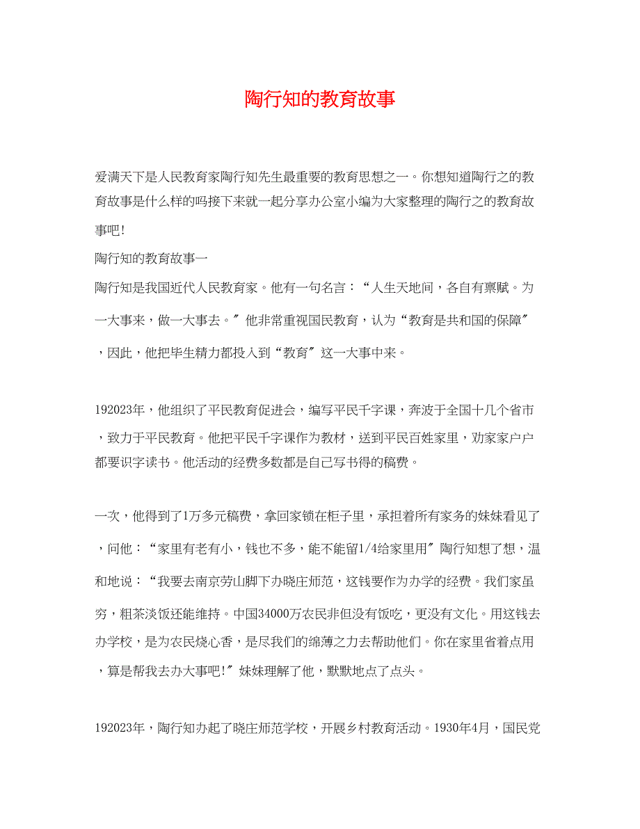 2023年陶行知的教育故事.docx_第1页