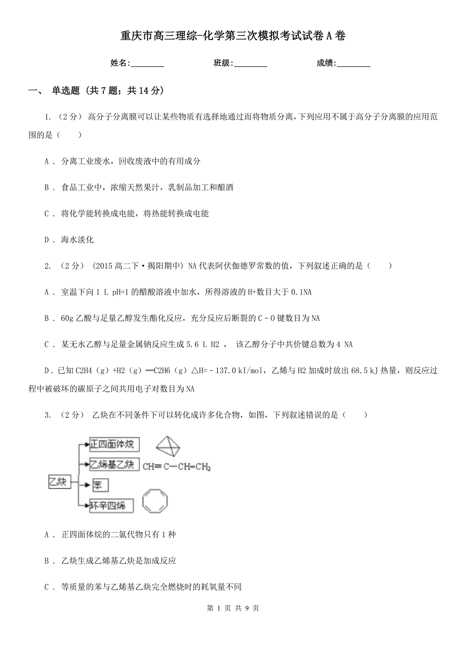 重庆市高三理综-化学第三次模拟考试试卷A卷_第1页