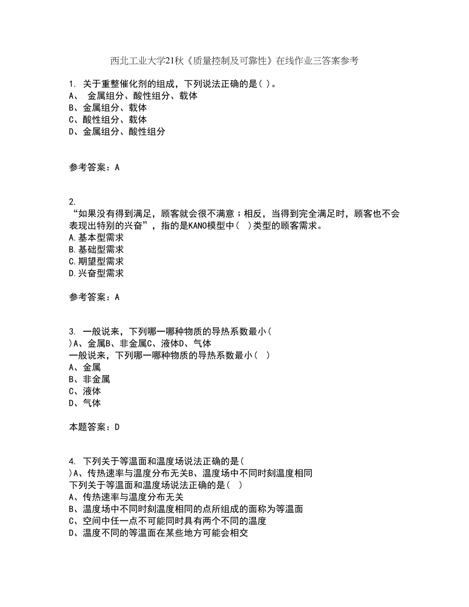 西北工业大学21秋《质量控制及可靠性》在线作业三答案参考55_第1页