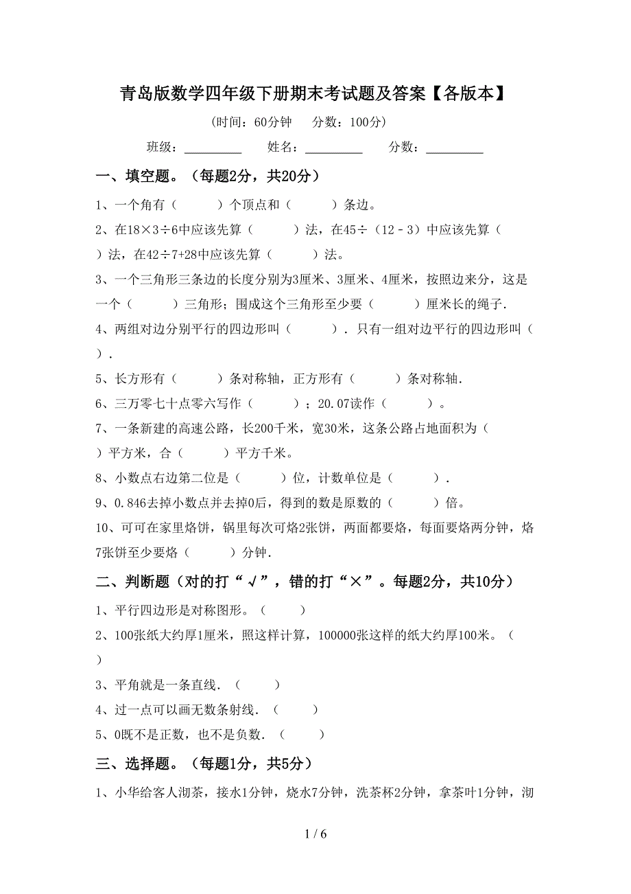 青岛版数学四年级下册期末考试题及答案【各版本】.doc_第1页