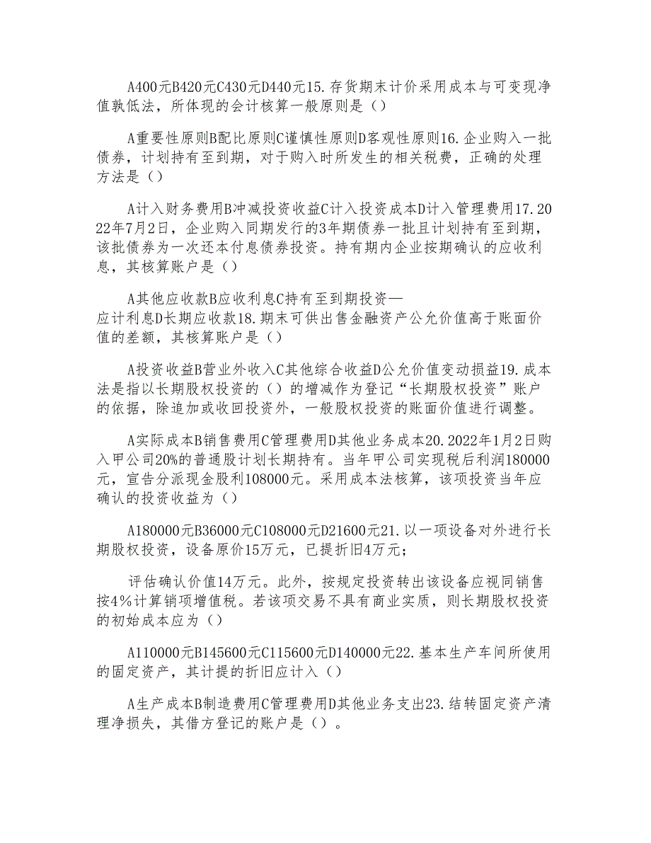 国家开放大学电大《中级财务会计（一）》机考2套真题题库及答案(1)_第3页