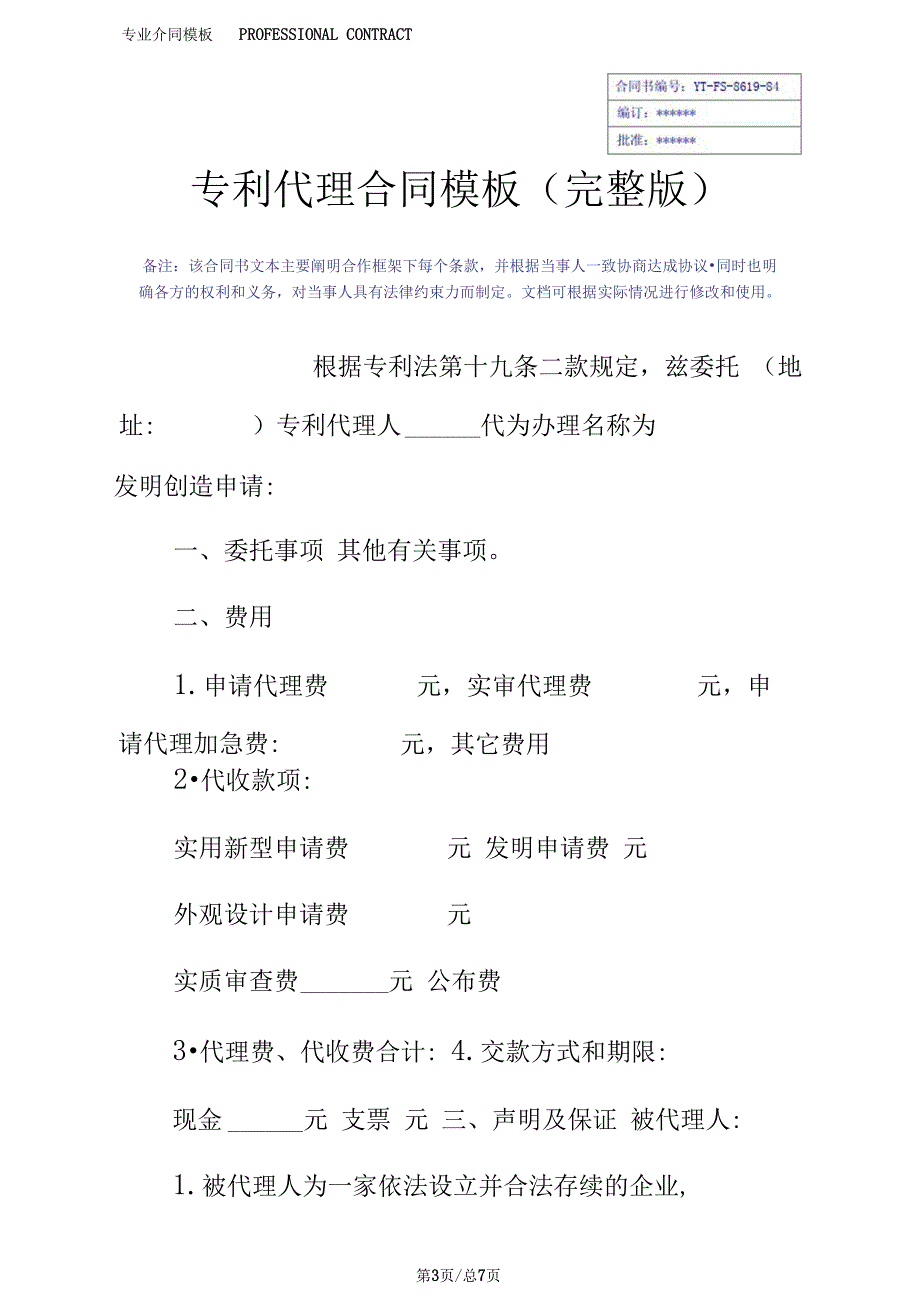 专利代理合同模板(完整版_第3页