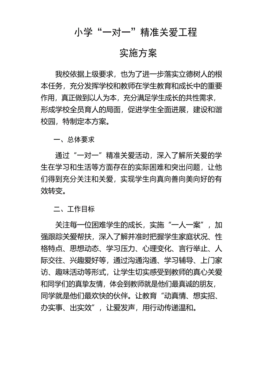 小学“一对一”精准关爱活动实施方案_第1页